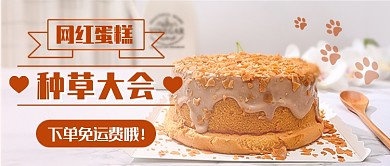 网红蛋糕种草新媒体首图