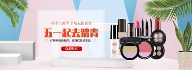 小清新五一化妆品五折销售banner
