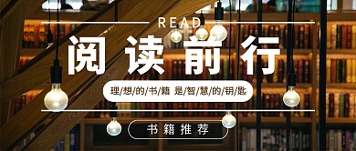 阅读前行书单推荐书籍新媒体配图