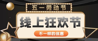 黑金五一线上狂欢节公众号首图