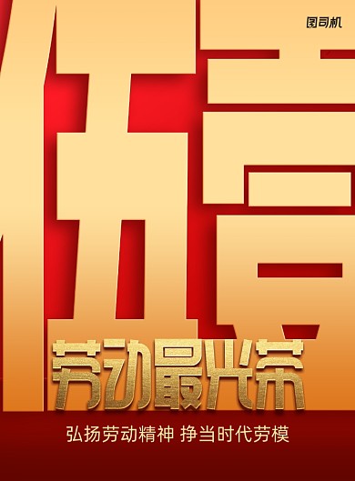 五一劳动节劳动最光荣宣传海报
