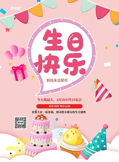 生日快乐印刷海报