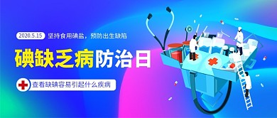 碘缺乏病防治日新媒体配图