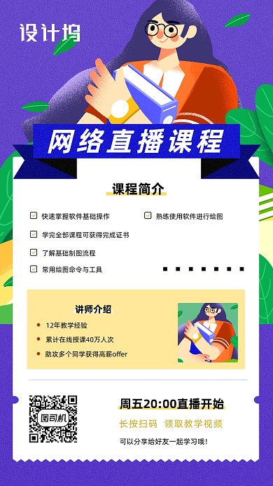 在线直播课程海报