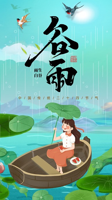 二十四节气谷雨手机海报