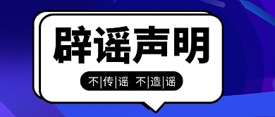 蓝色简约辟谣声明新媒体配图