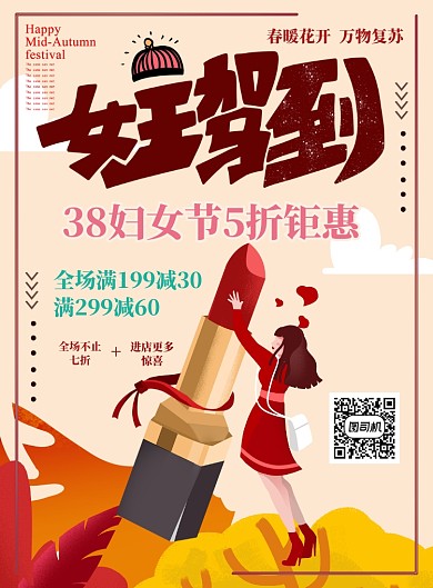 红色女神驾到海报设计