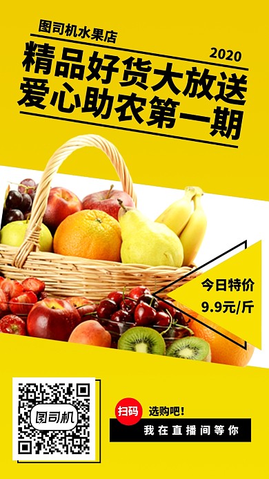 公益助农水果店手机海报