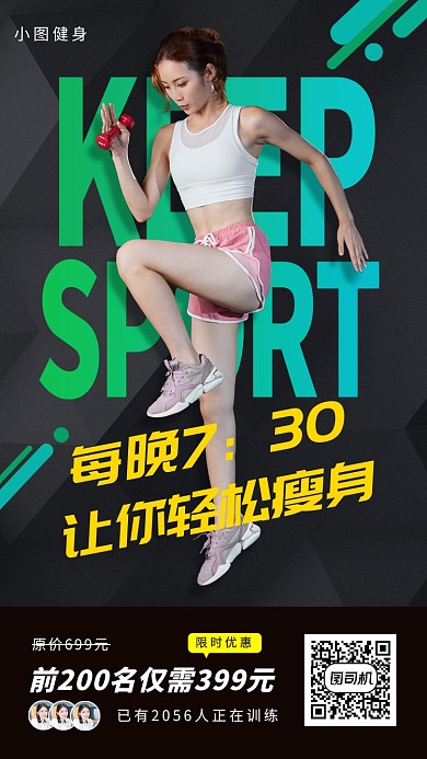 线上健身塑形手机海报