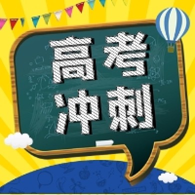 高考冲刺手绘插画公众号次图