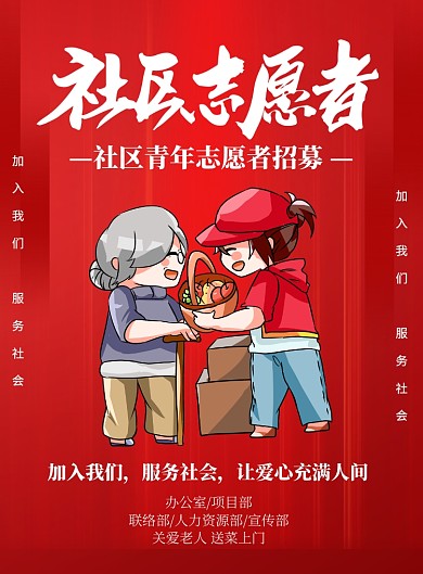 社区志愿者招募红色印刷海报