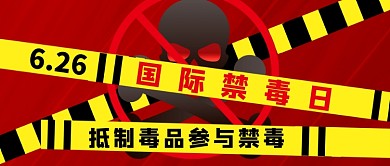 国际禁毒日红色新媒体配图