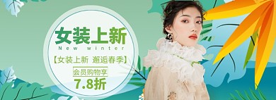 春夏新风尚海报banner