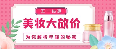 五一钜惠美妆大放价公众号首图