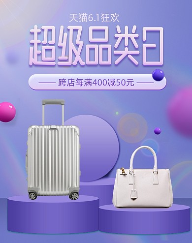 6.1狂欢超级品类日箱包大促活动海报