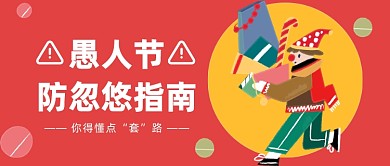 愚人节防忽悠指南