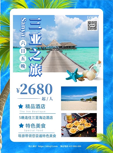 三亚海边旅游度假宣传海报