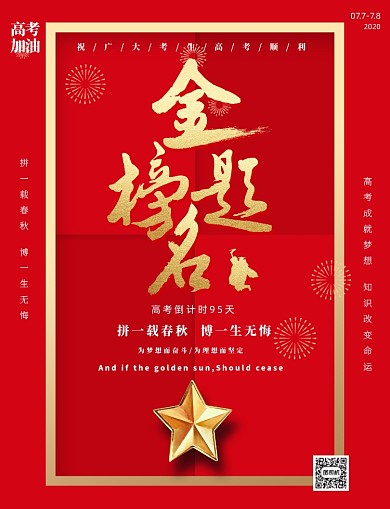 高考加油金榜题名喜报印刷海报
