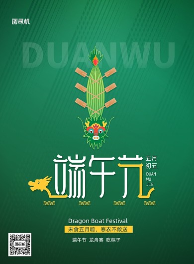 传统节日端午节宣传海报