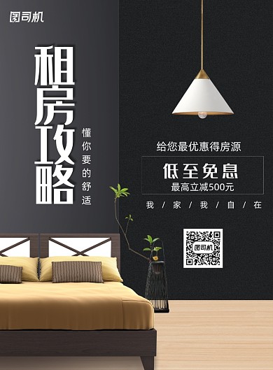 黑色大气租房攻略海报