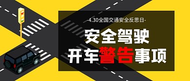 全国交通安全反思日新媒体配图