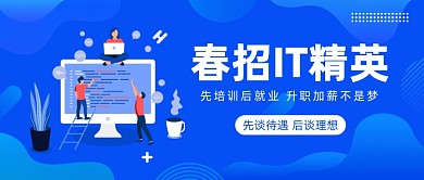春招IT精英公众号首图