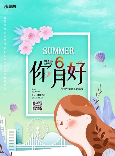 你好六月小清新海报