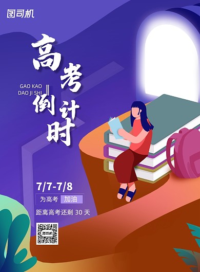 创意插画风高考倒计时海报