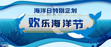 欢乐海洋节新媒体首图
