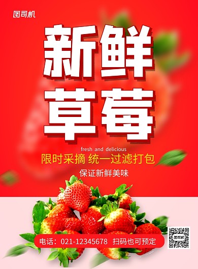 红色简约新鲜草莓线上促销海报