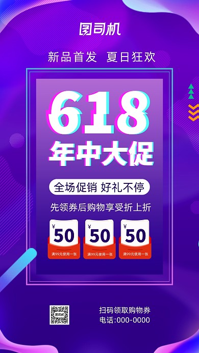 618年中大促抖音促销手机海报