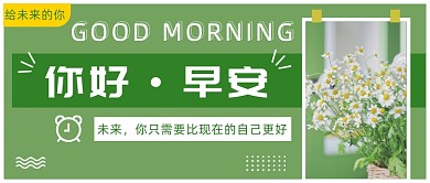 你好早安问候语公众号首图