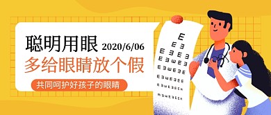 全国爱眼日黄色卡通新媒体配图