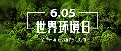 世界环境日简约新媒体配图