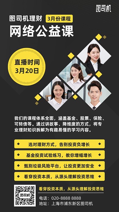 理财网络公益课手机海报