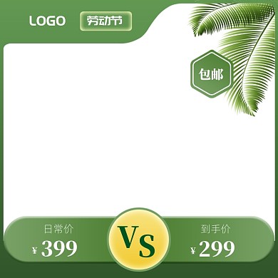 绿色清新五一商品促销包邮主图图标