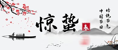 三月节气惊蛰二十四节气微信公众号素材图片