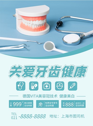绿色关爱牙齿健康医疗宣传海报