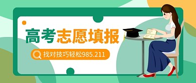 绿色卡通高考志愿填报公众号首图