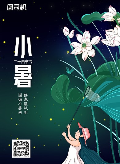 小暑节气插画文艺风印刷海报