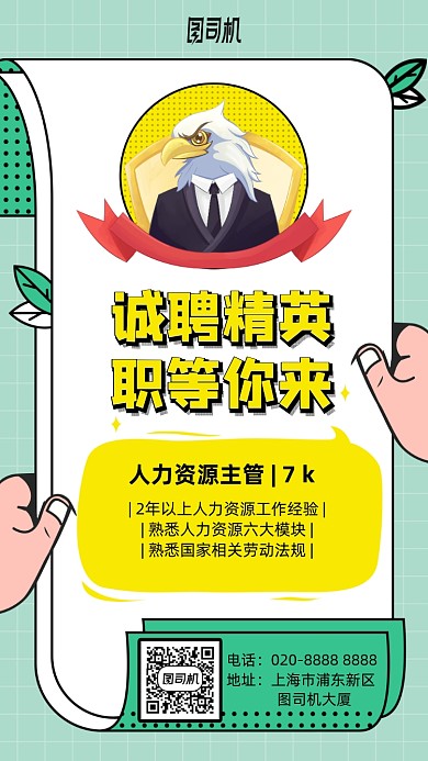 动漫手绘清新风招聘海报