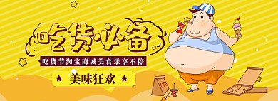 吃货节狂欢盛典海报banner