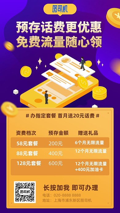 预存话费送免费流量优惠手机海报