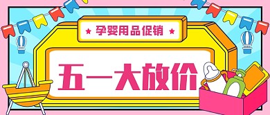 孕婴用品五一促销公众号首图