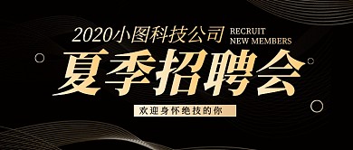 黑色大气夏季招聘会公众号首图