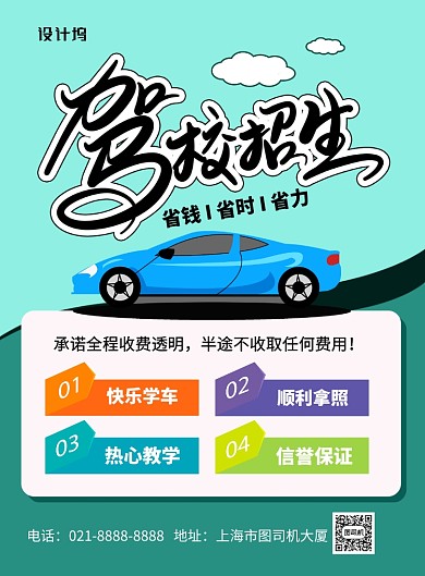 简约时尚驾校招生培训海报