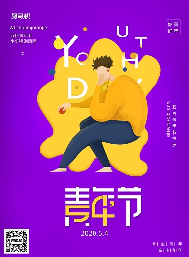 简约五四青年日宣传海报