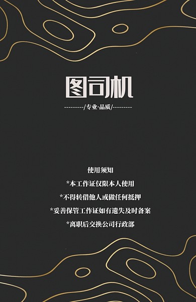 黑色创意线条工作证