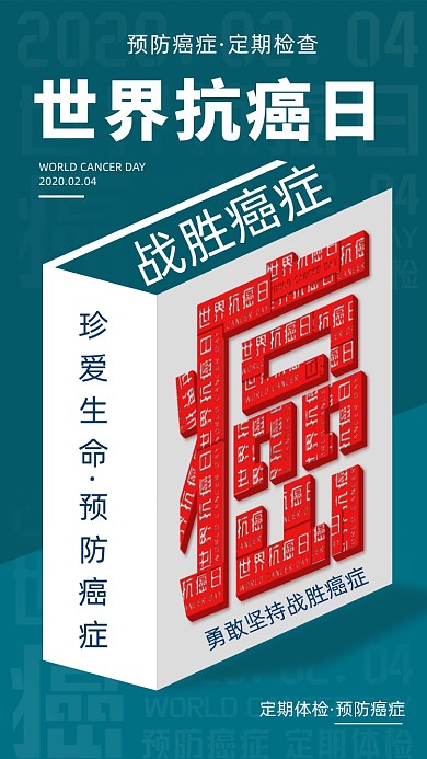 世界抗癌日手机海报