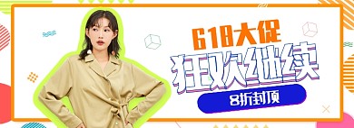 夏日618大促返场女装服装海报